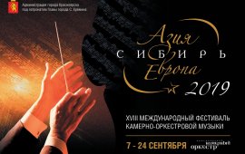 «Азия–Сибирь–Европа» 2019 стартует в сентябре