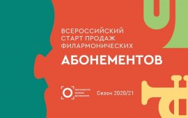 Старт продаж абонементов на концертный сезон 2020–2021 в Красноярской филармонии!