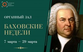 «Баховские недели» в красноярском Органном зале