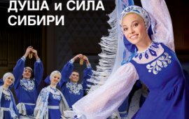Красноярский ансамбль танца Сибири выступит в Москве