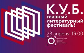 В Красноярской филармонии пройдёт открытие фестиваля «КНИГА. УМ. БУДУЩЕЕ»