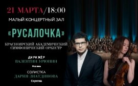 В Красноярской филармонии впервые прозвучит «Русалочка»