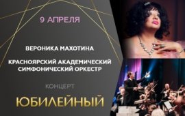 В Красноярской филармонии пройдет юбилейный концерт Вероники Махотиной