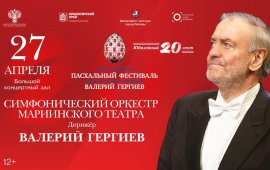 В Красноярской филармонии выступит оркестр Мариинского театра под управлением Валерия Гергиева