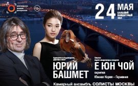 Открыта продажа дополнительных билетов на концерт ансамбля «Солисты Москвы» под управлением Юрия Башмета
