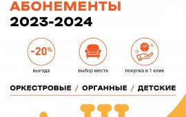 Красноярская филармония открывает продажу абонементов