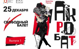 Свободный балет Валерия Терёшкина представит спектакль о жизни Валентина Парнаха