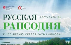Фестиваль «Русская рапсодия», посвящённый 150-летнему юбилею Сергея Рахманинова, пройдёт в Красноярской филармонии