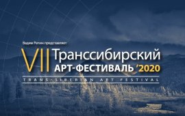VII Транссибирский Арт-Фестиваль в Красноярском крае представит расширенную программу, сохранив все заявленные ранее концерты!