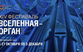 В Красноярске стартует Фестиваль «Вселенная орган»