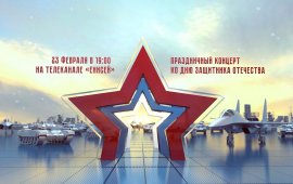 На канале «Енисей» пройдет трансляция концерта к 23 февраля