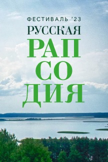 Фестиваль "Русская рапсодия" Борис Березовский, фортепиано 