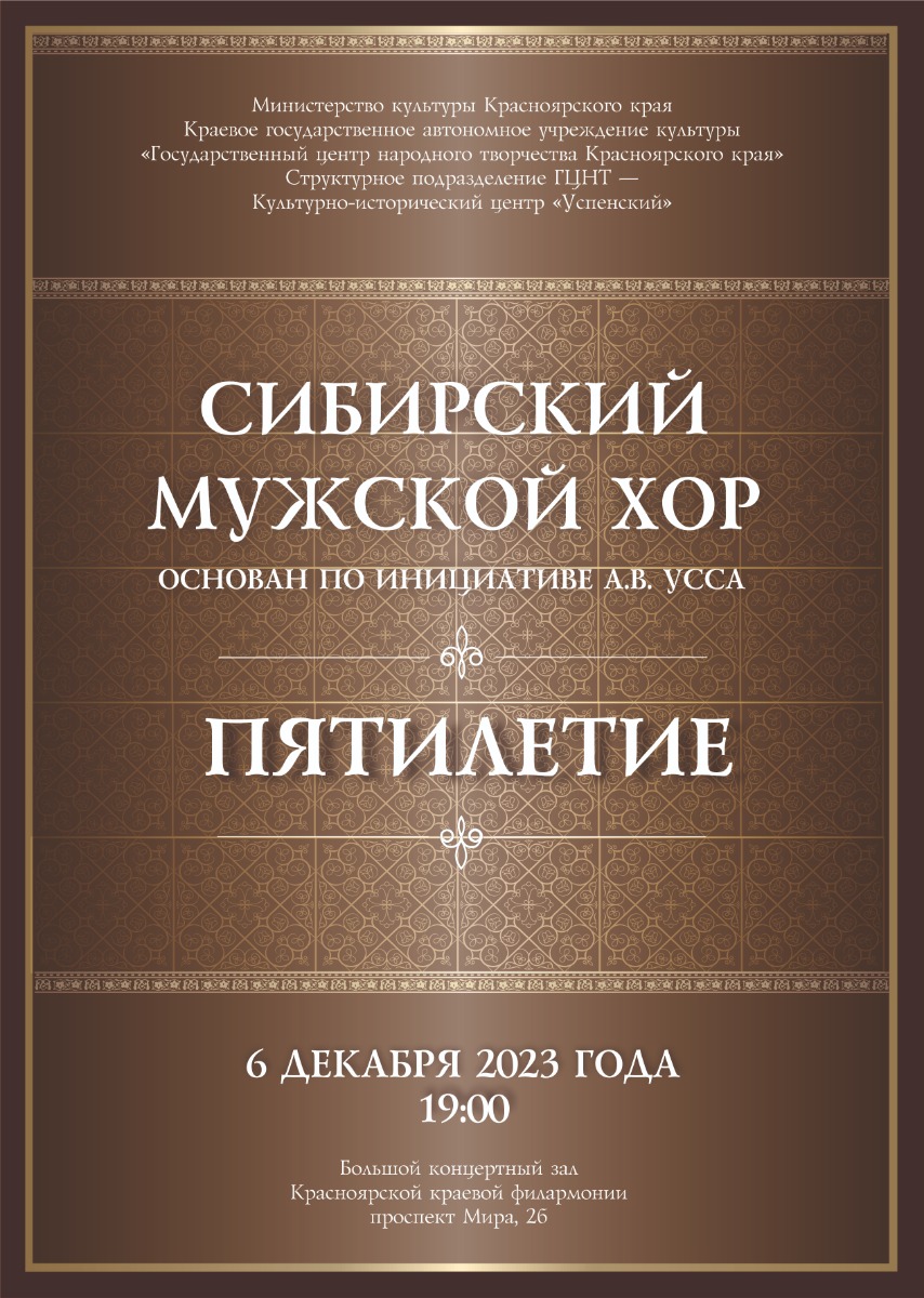 Творческая встреча-концерт Сибирского мужского хора 