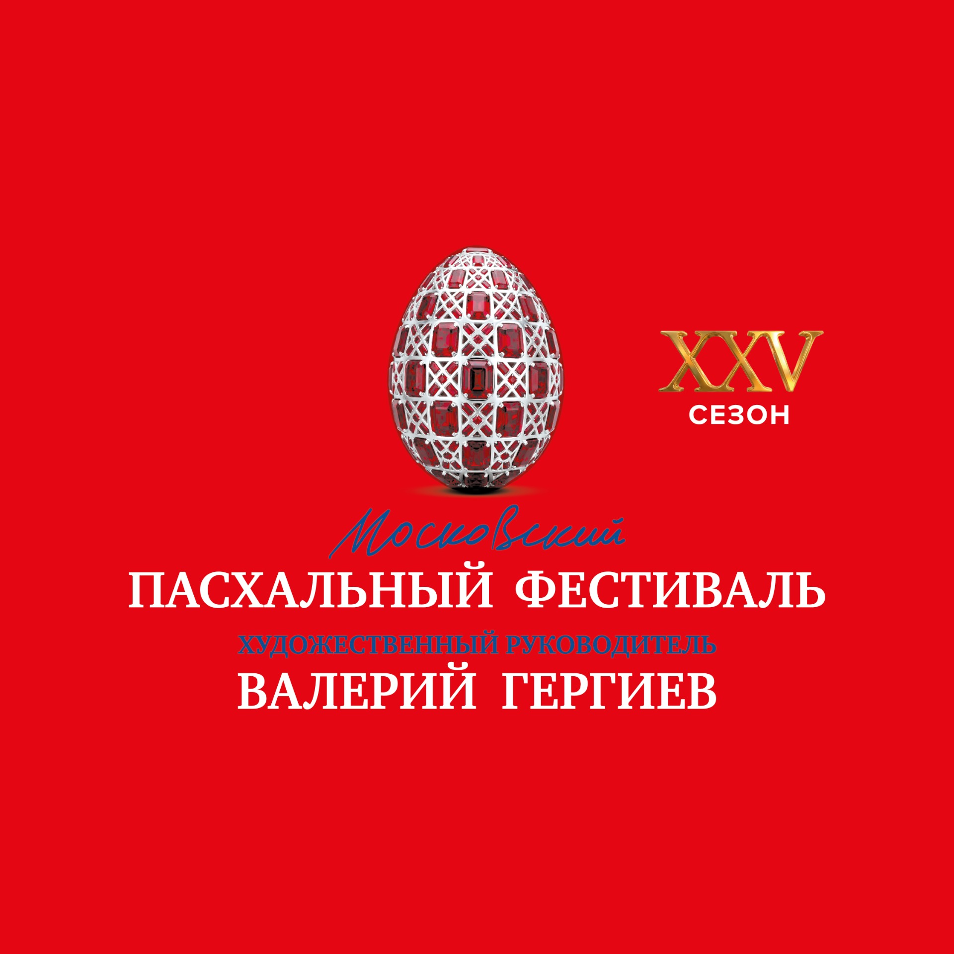 XXV Московский Пасхальный фестиваль. Симфонический оркестр Мариинского и Большого театров. Дирижер Валерий Гергиев