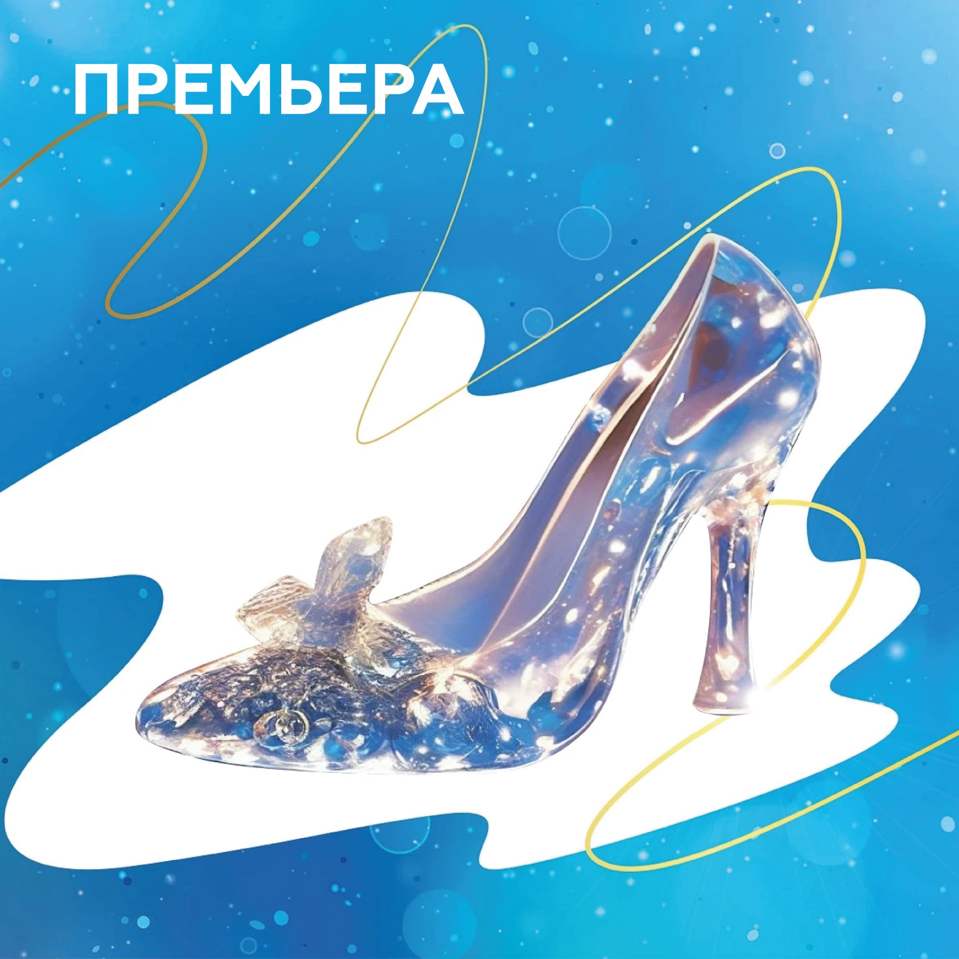 ПРЕМЬЕРА! Музыкальная сказка "Золушка". Ансамбль "Виртуозы Красноярска"