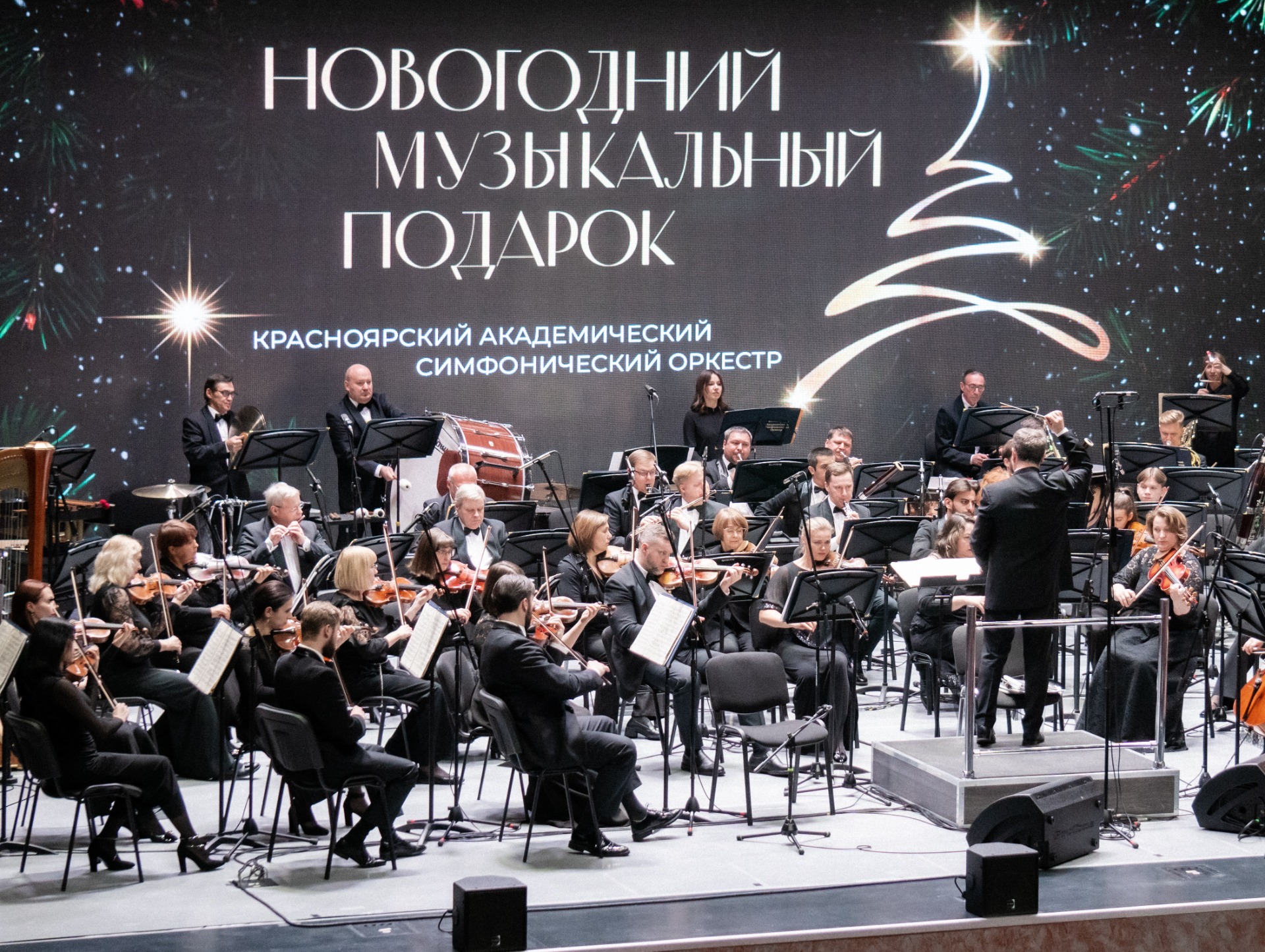 Новогодний музыкальный подарок. Красноярский академический симфонический оркестр
