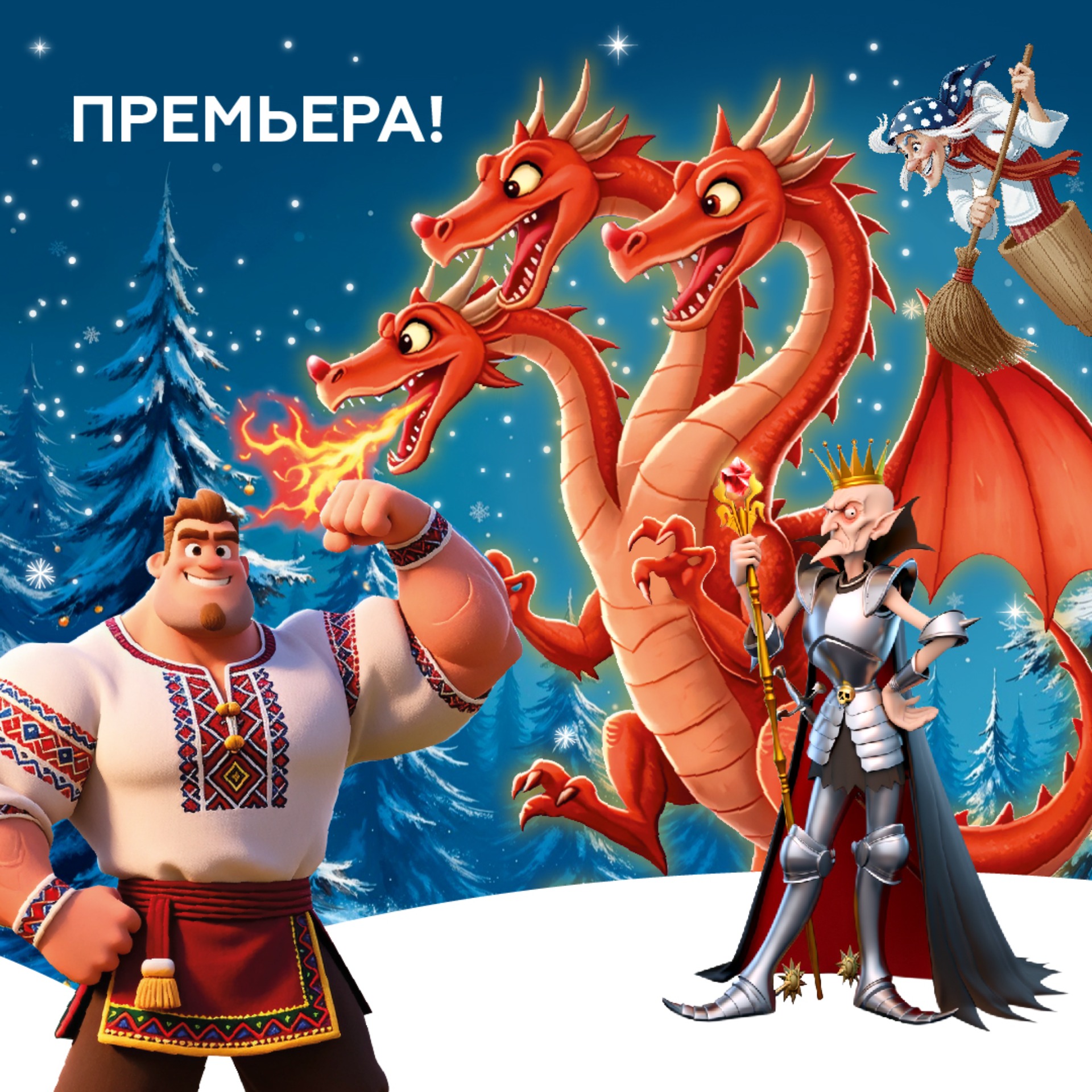 ПРЕМЬЕРА! Новогоднее интерактивное шоу "Русские богатыри против змея Горыныча: битва магов".