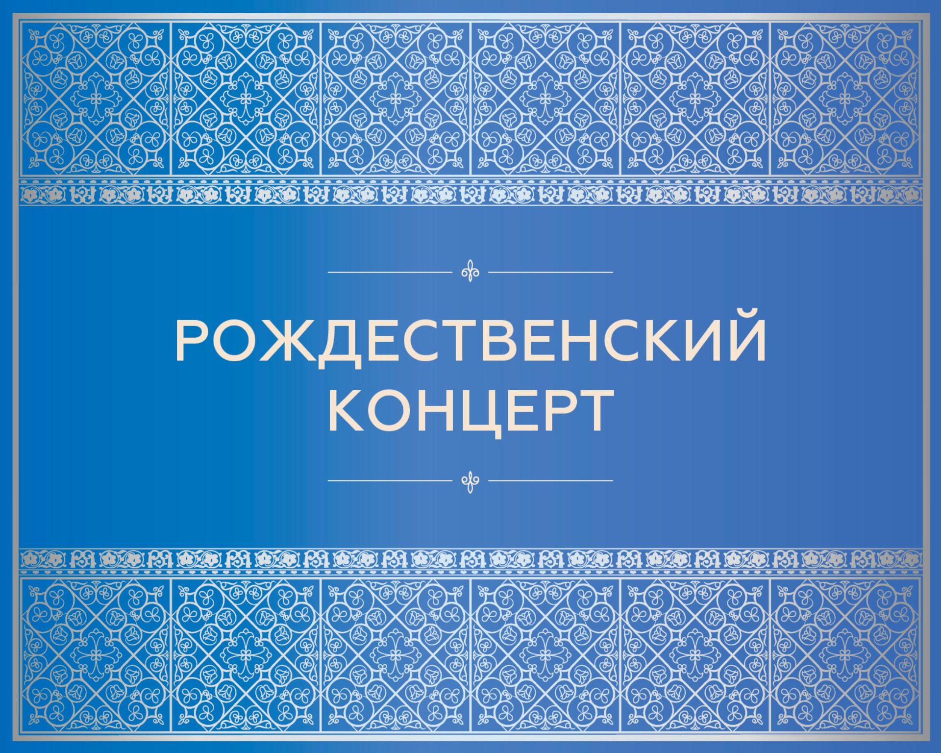 Рождественский концерт, посвященный воссозданию Кафедрального Собора Рождества Пресвятой Богородицы в г. Красноярске