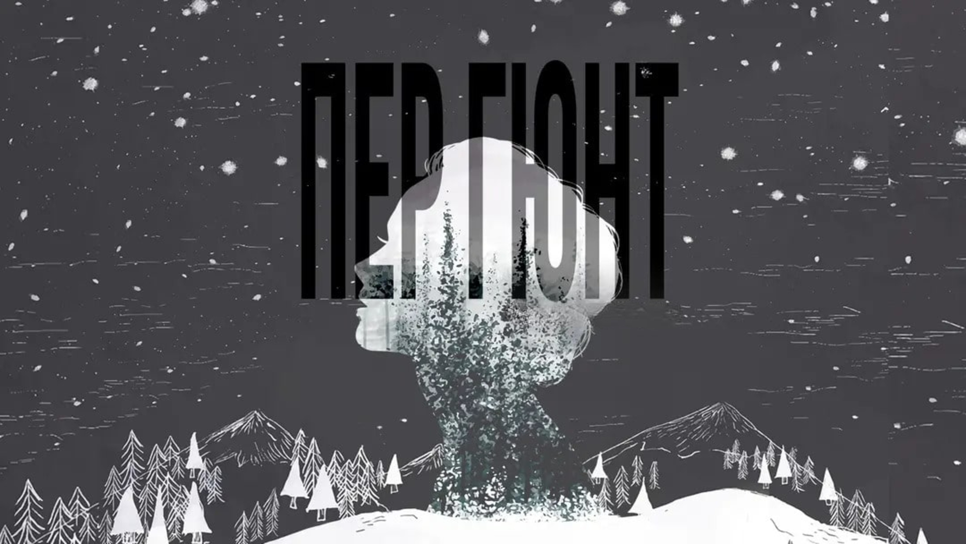 Пер Гюнт. Театр-студия "Открытые сердца", Красноярский академический симфонический оркестр