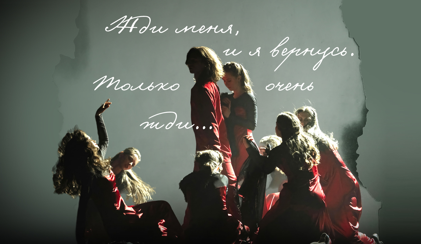 Хореографическая сюита "Жди меня". Труппа "Свободный балет"