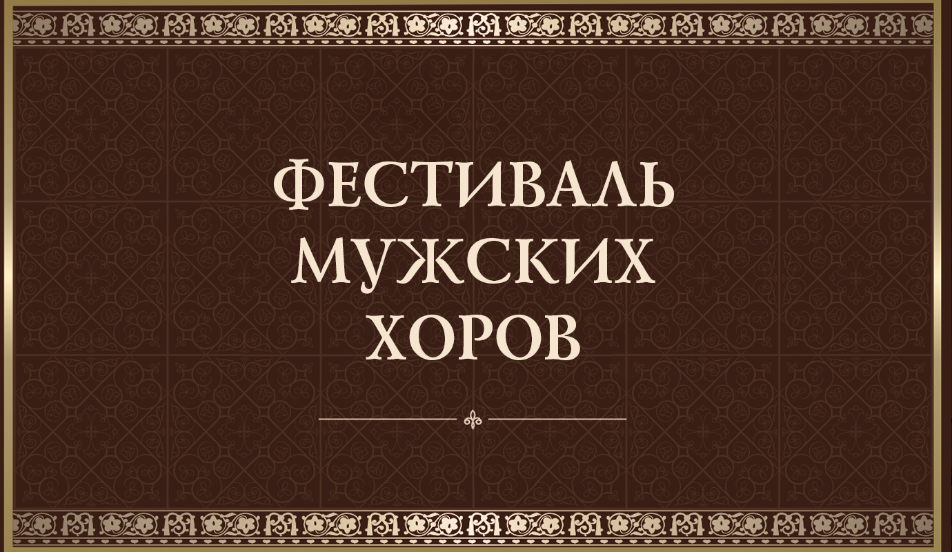 Фестиваль мужских хоров. Праздничный хор Данилова монастыря (Москва). Мужской хор "Всехсвятский" (Республика Беларусь)