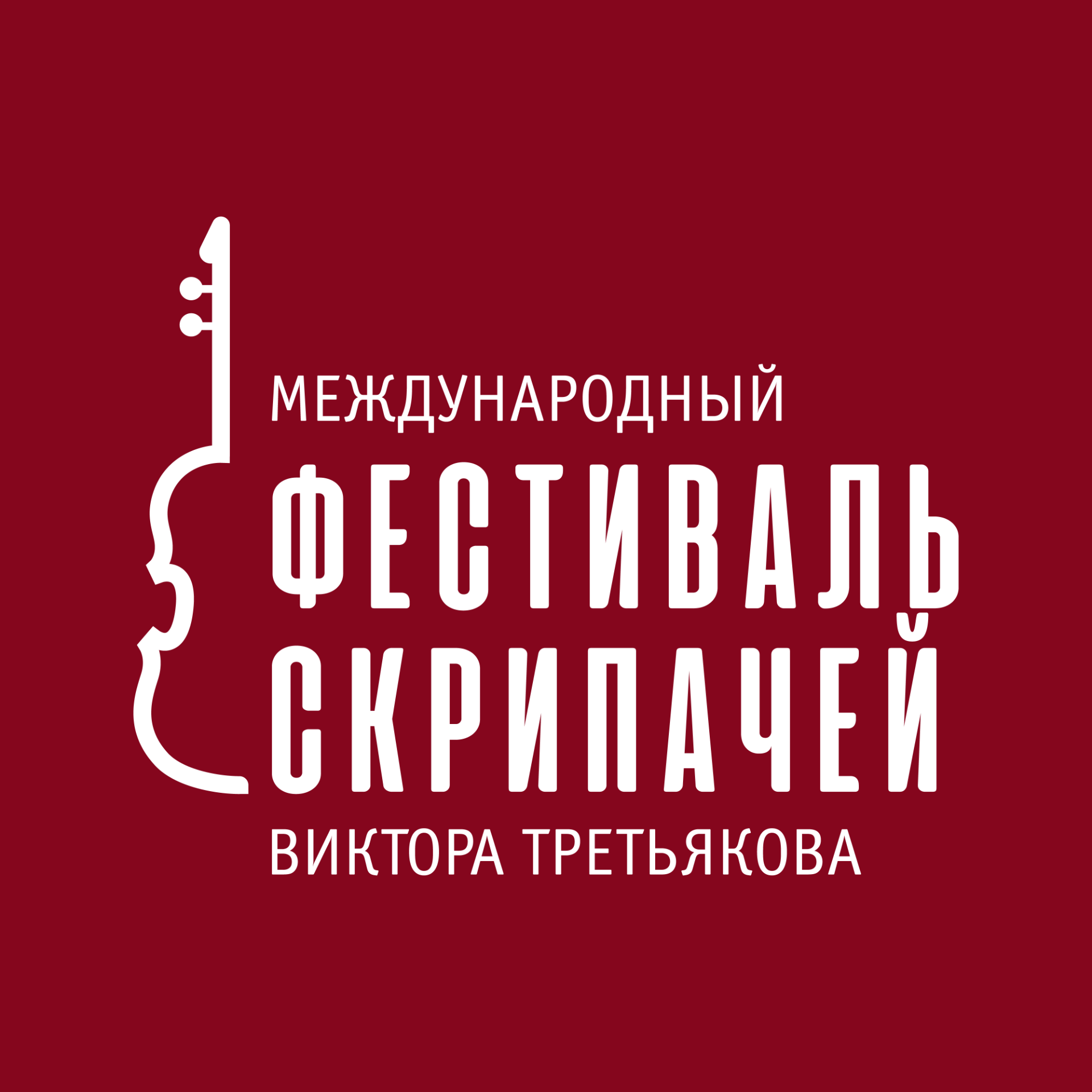Фестиваль скрипачей Виктора Третьякова. Павел Милюков, Стефания Поспехина, Александр Колесников, Феннин Го, Красноярский академический симфонический оркестр