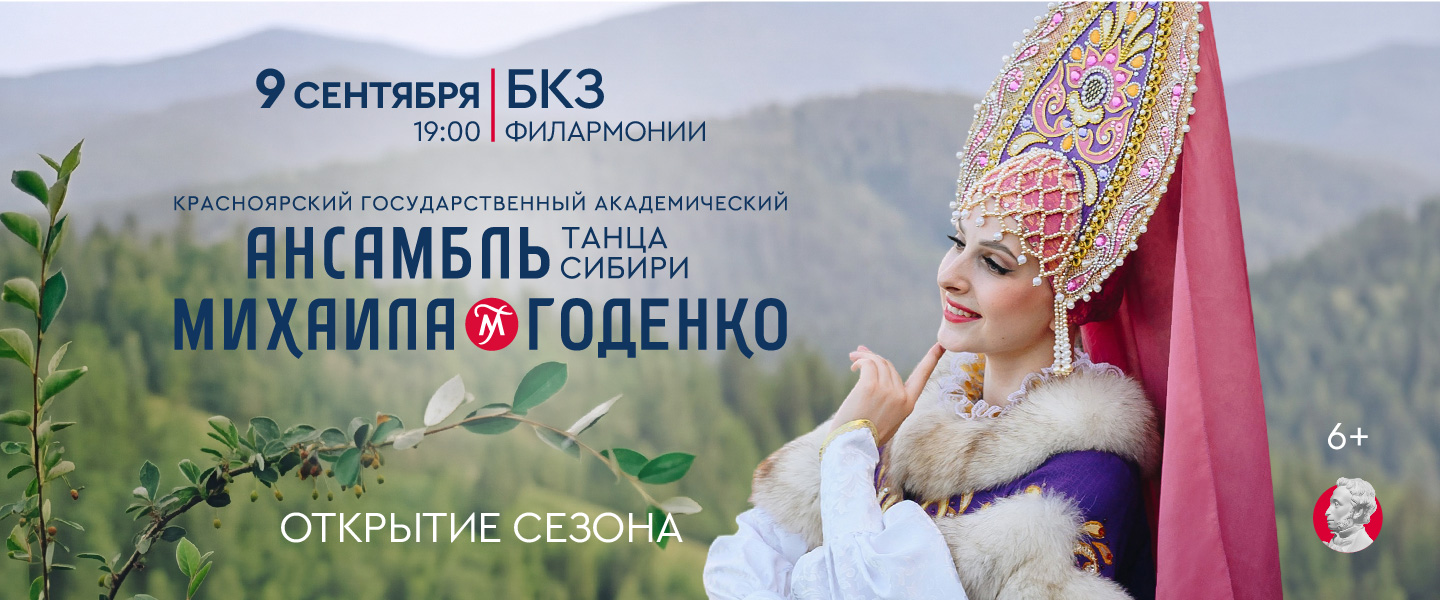 Годенко, открытие сезона 9.09