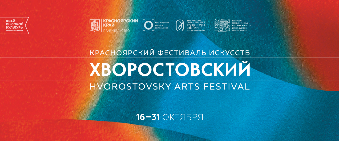 Красноярский фестиваль искусств «Хворостовский»