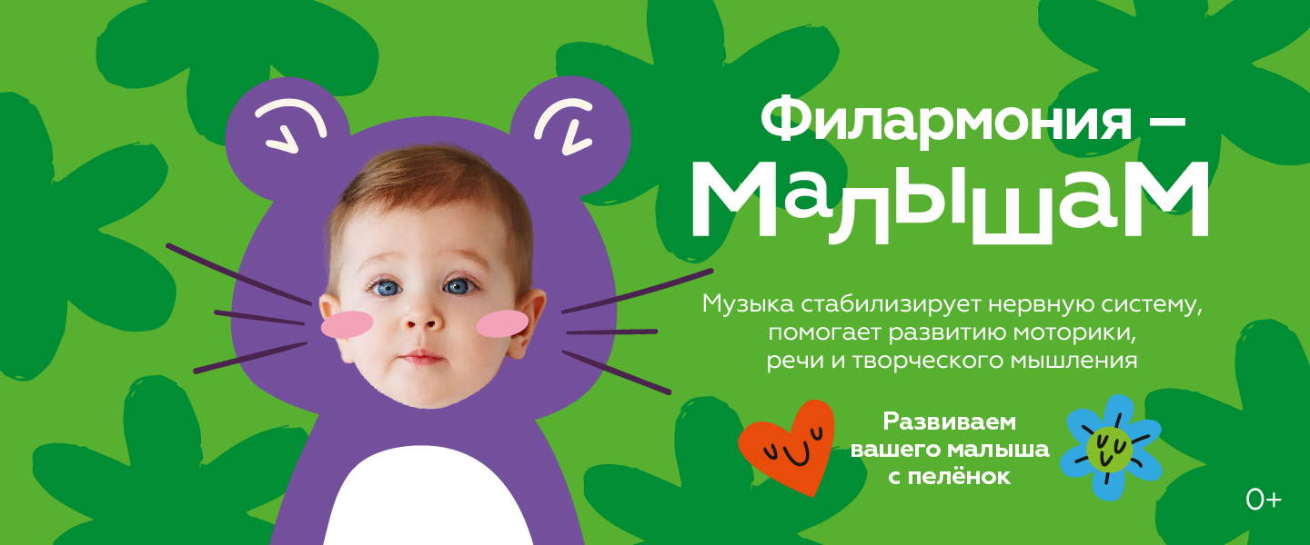 Филармония малышам
