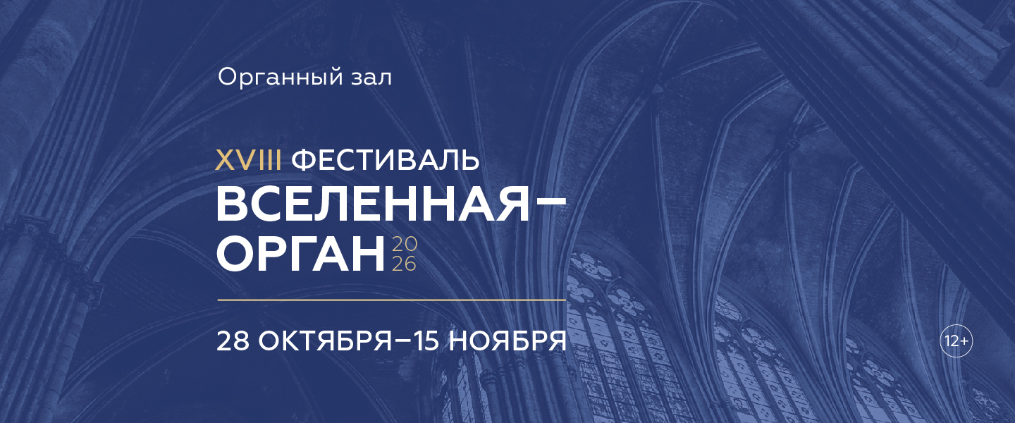 Вселенная орган