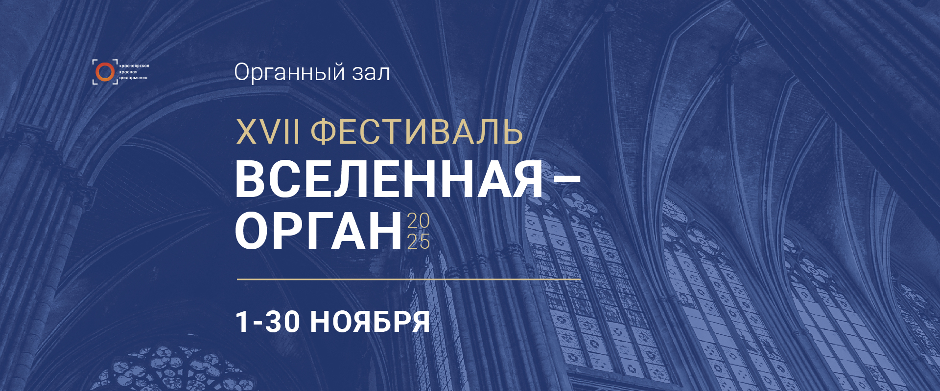 "Вселенная-орган"