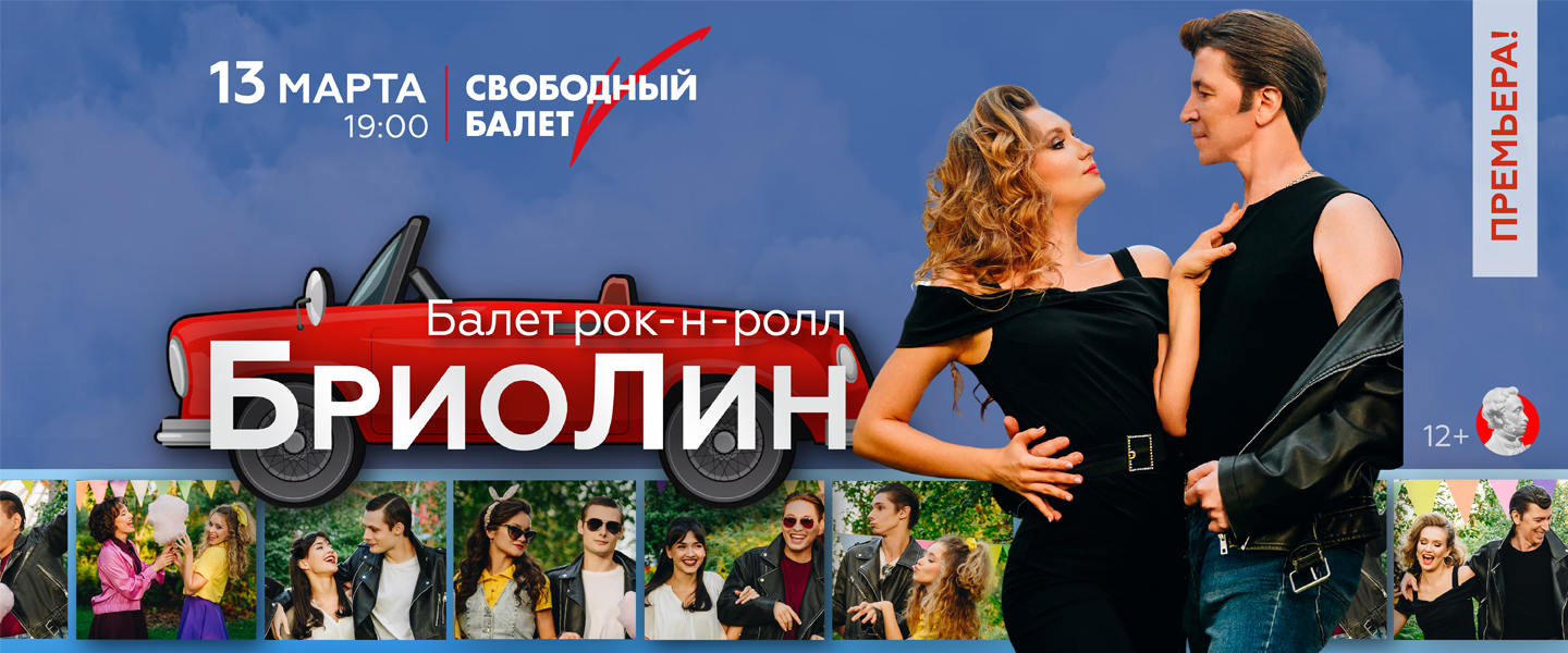 Бриолин Св. балет