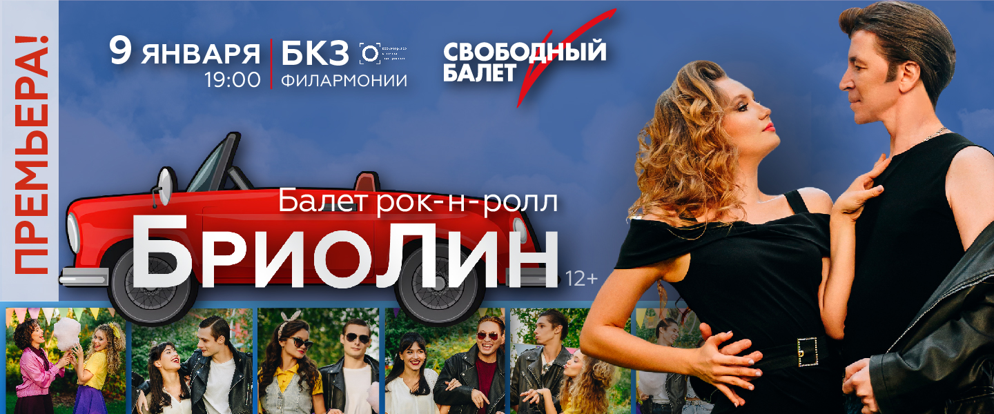 Бриолин Св. балет