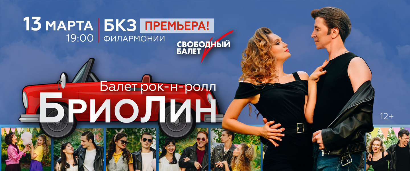 Бриолин Св. балет