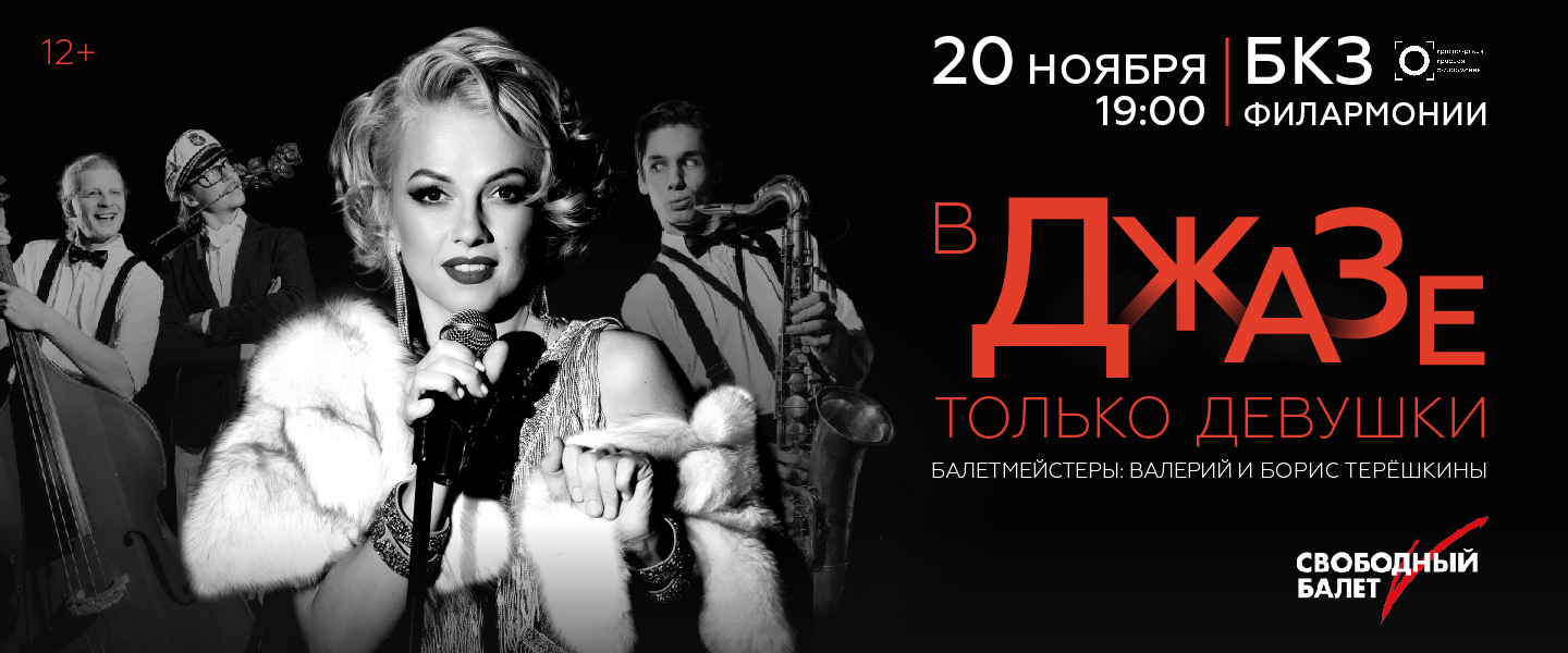 В джазе только девушки