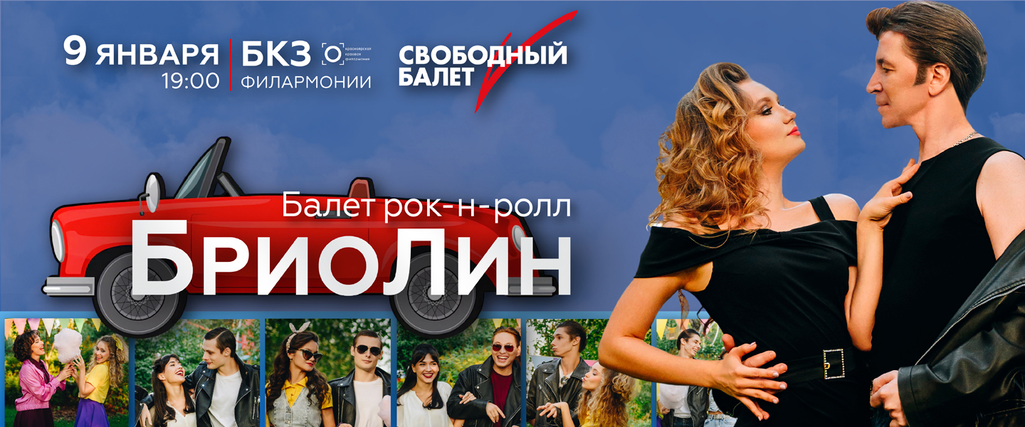 Бриолин Св. балет