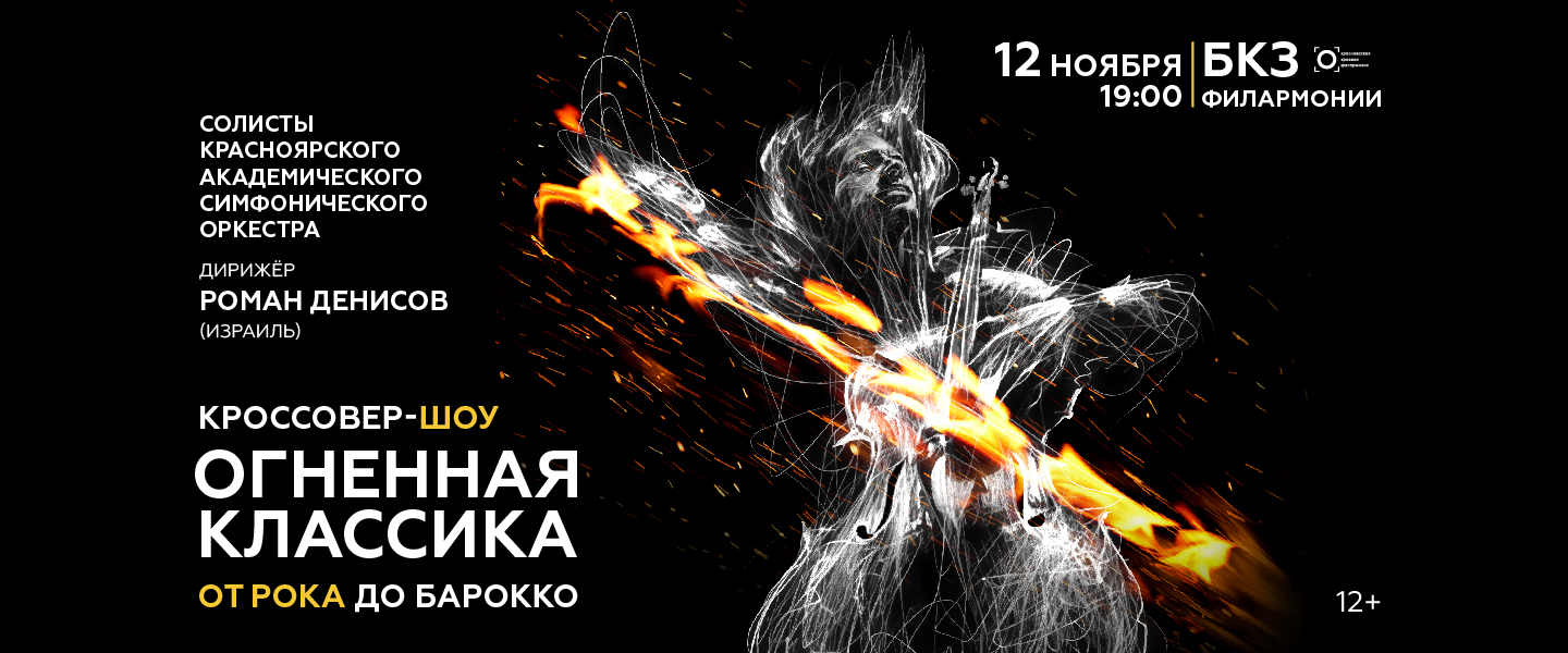 Кроссовер-шоу Огненная классика