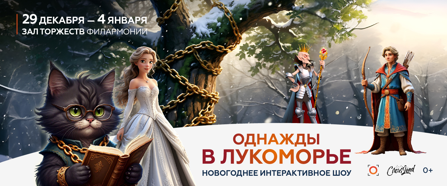 Однажды в Лукоморье