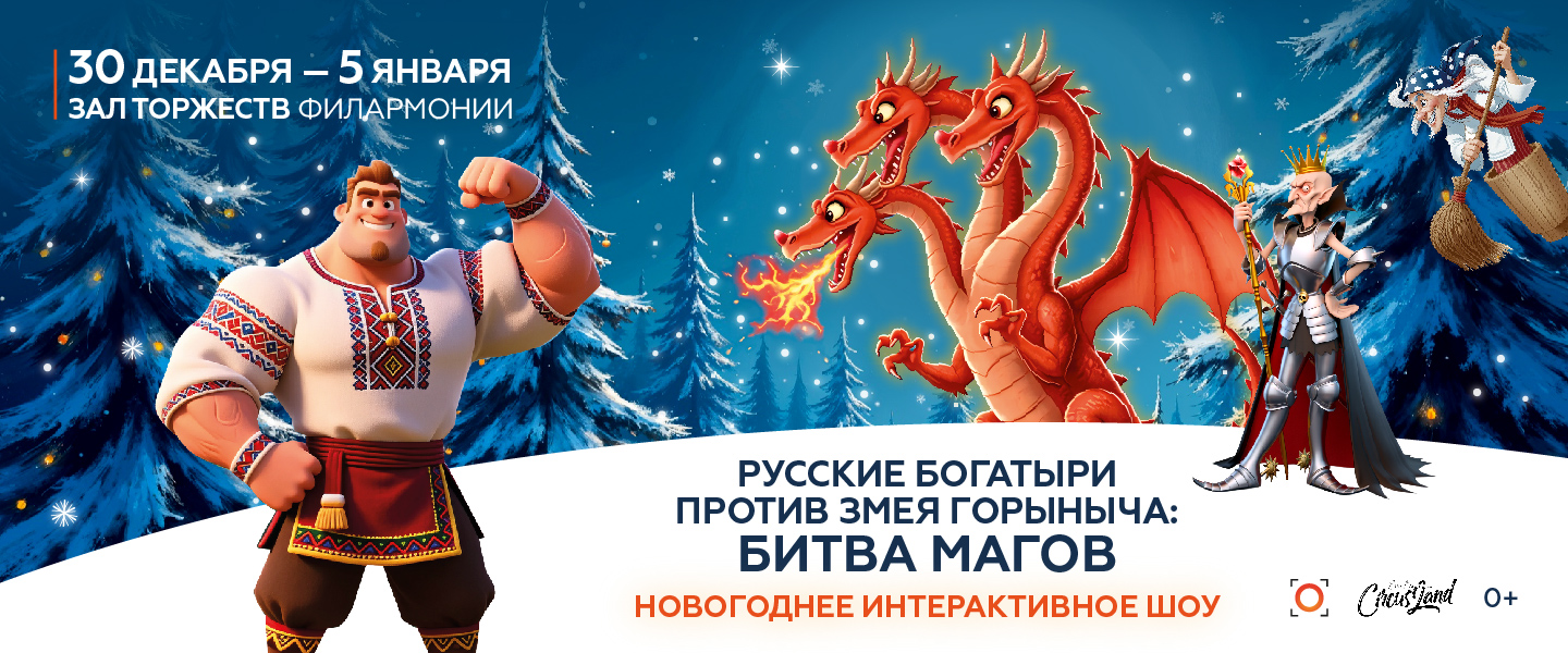 Богатыри против Горыныча