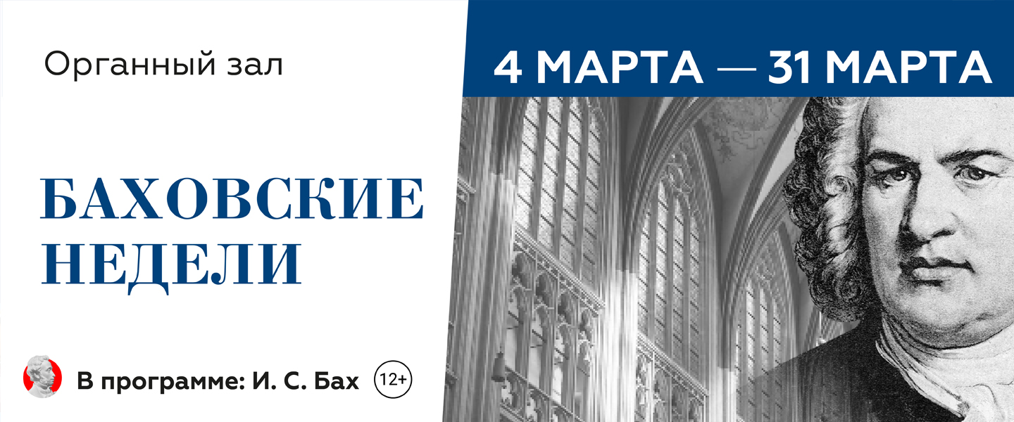 Баховские недели