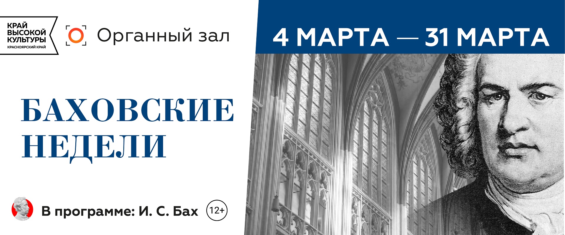 Баховские недели