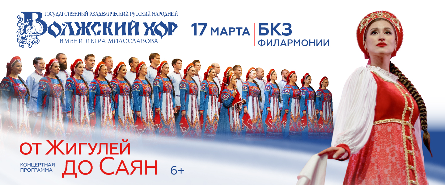 Волжский хор