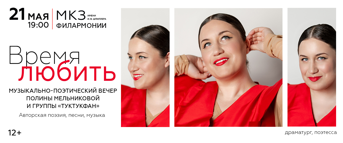 вечер Полины Мельниковой "Время любить"