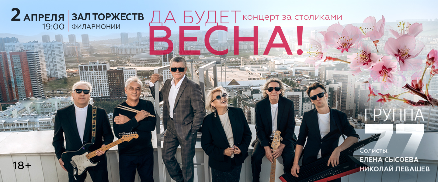 Группа 77 - Весна!