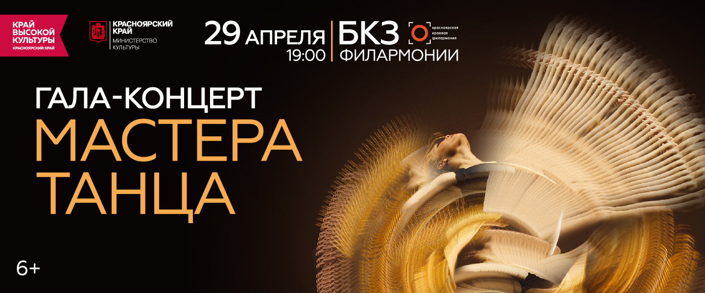 Мастера танца