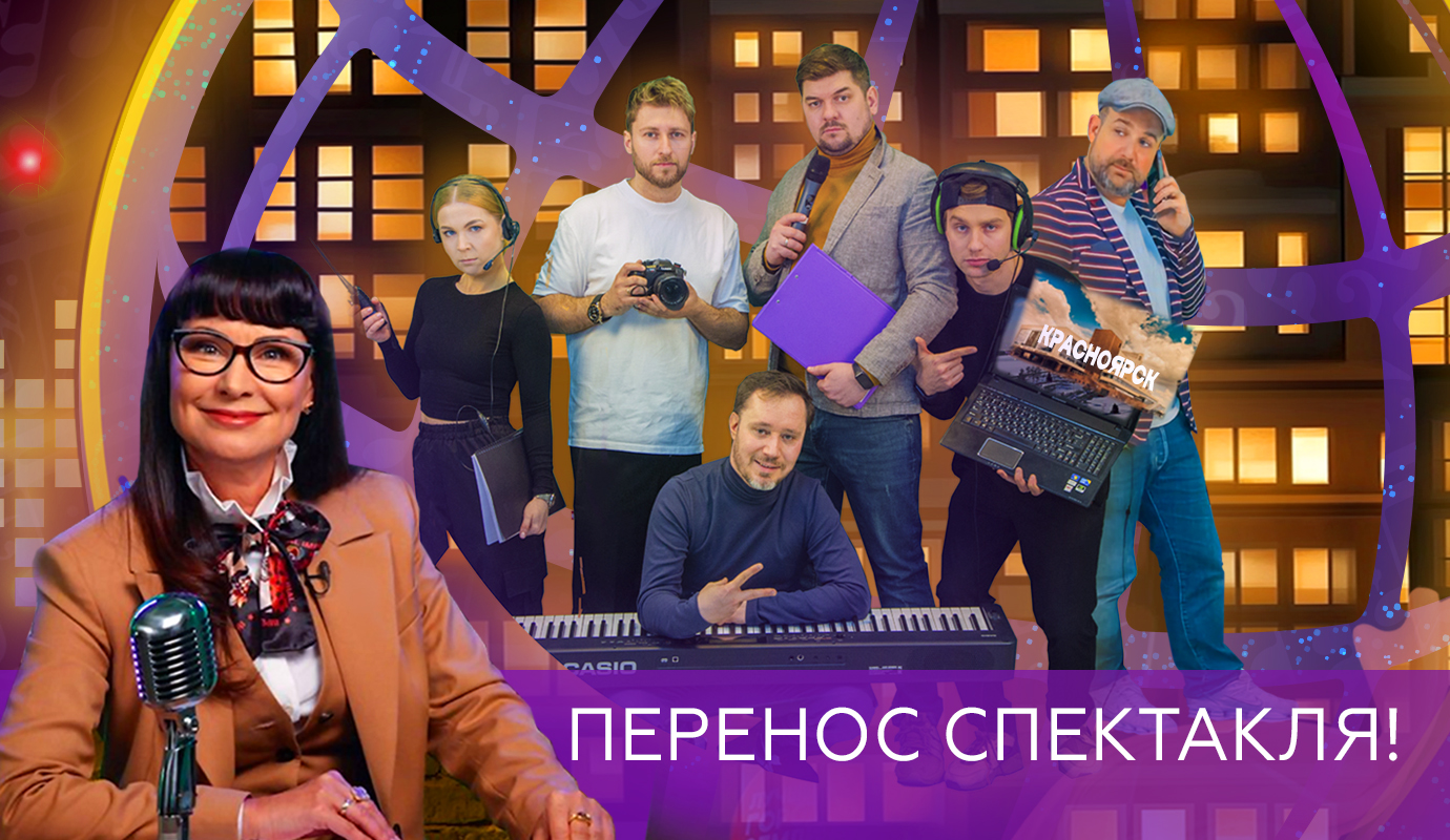 Перенос спектакля «Лучший город Земли»