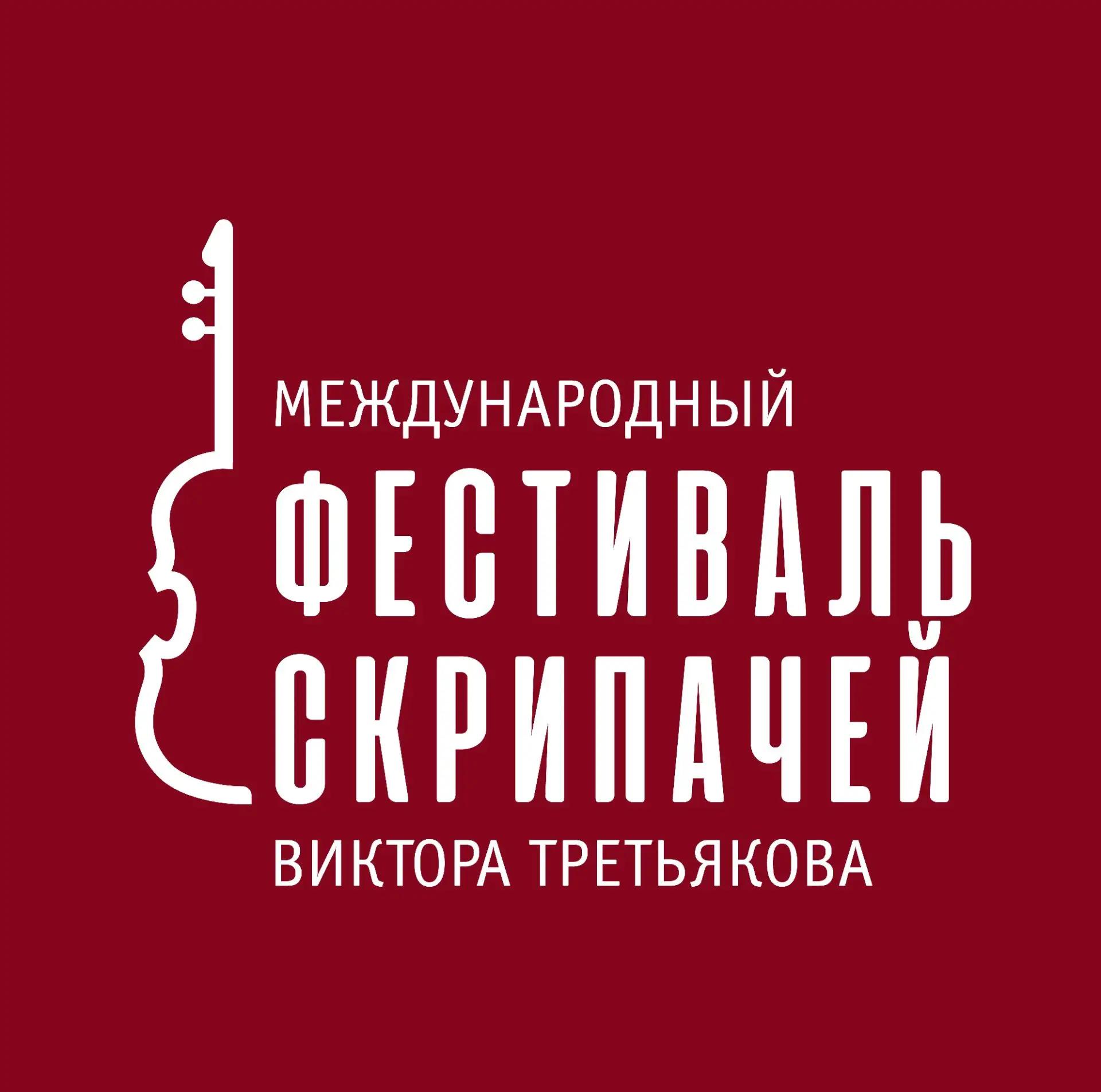 Второй Международный фестиваль скрипачей Виктора Третьякова соберёт в Красноярске музыкантов из России, Японии, Китая и Австрии