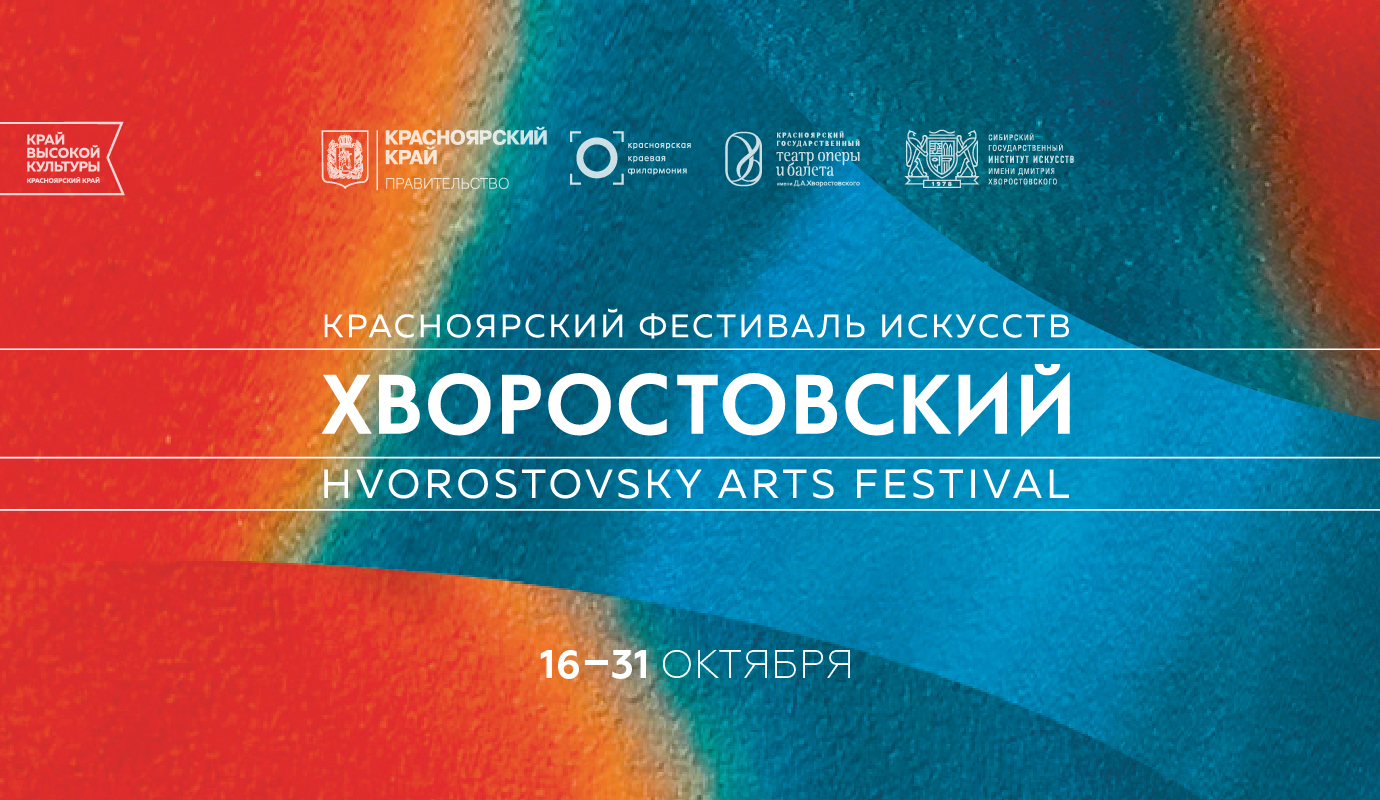 Программа Красноярского фестиваля искусств «Хворостовский»
