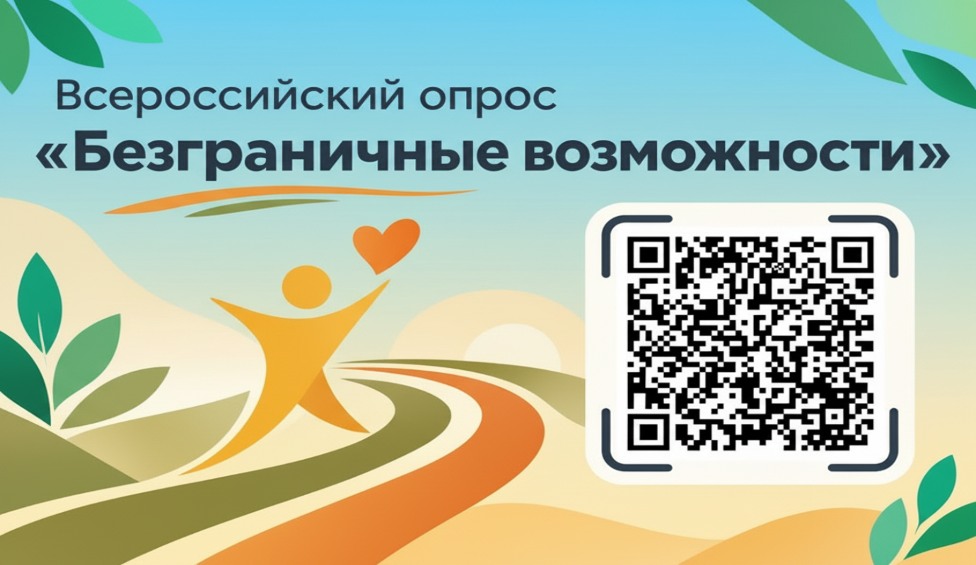 Стартовал всероссийский опрос о создании инклюзивной среды