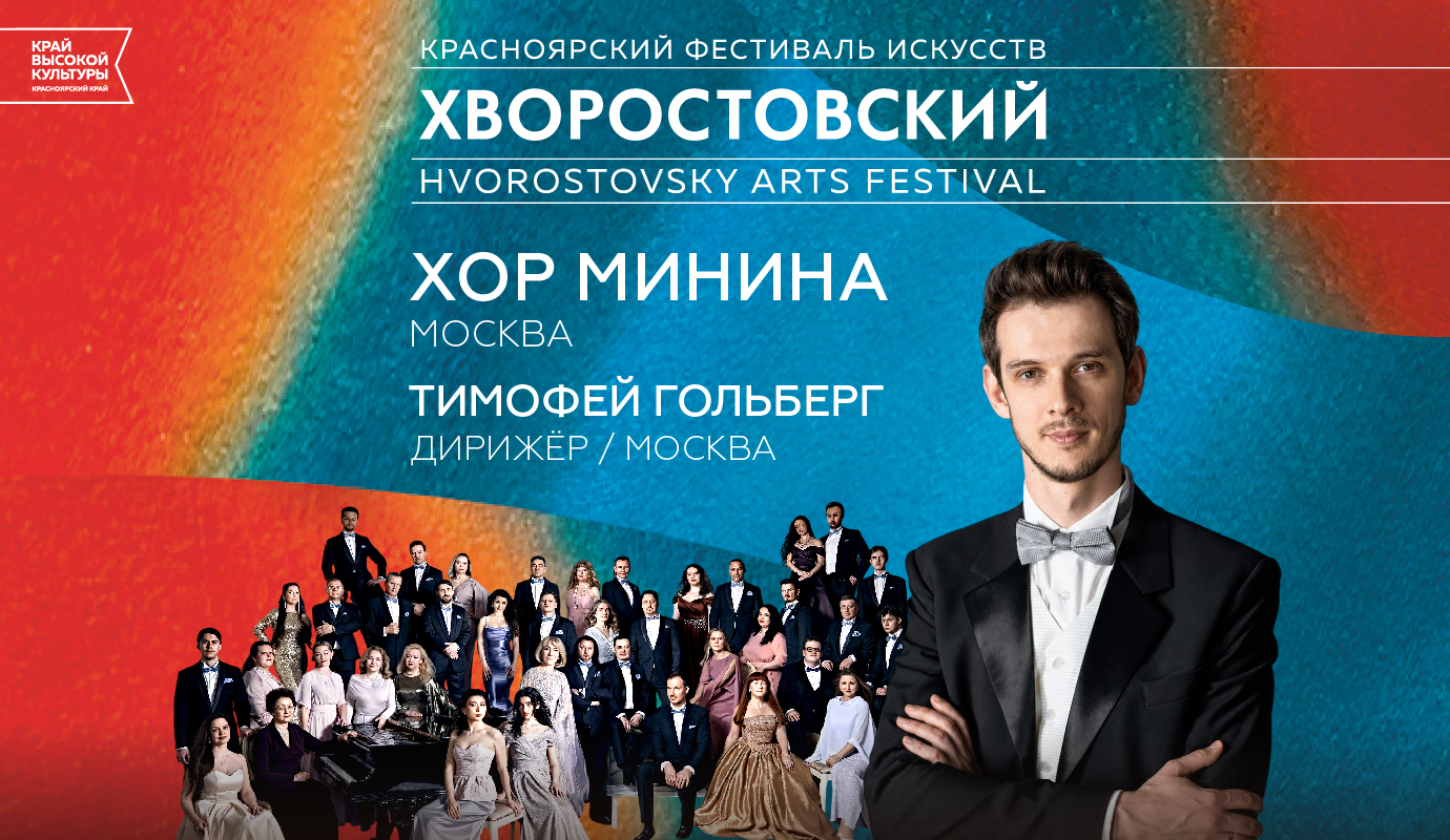 Выдающийся Хор Минина везет шедевры мировой музыки в города Красноярского края